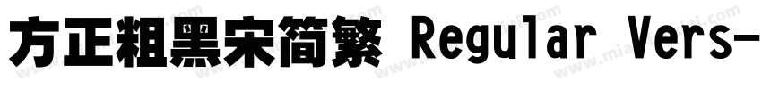 方正粗黑宋简繁 Regular Vers字体转换